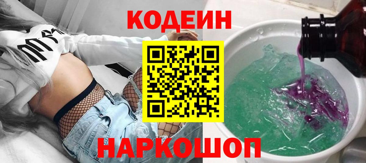Кодеиновый сироп Lean Purple Drank Великий Новгород