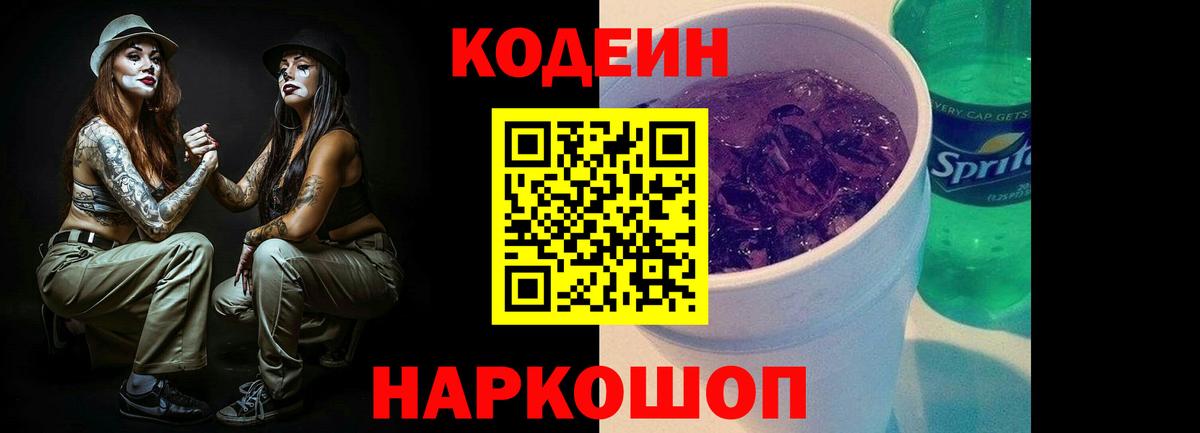 Кодеин Purple Drank  Кодеин напиток Lean (лин)  Великий Новгород  Вход с VPN 